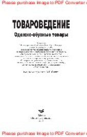 book Товароведение. Одежно-обувные товары. Учебное пособие