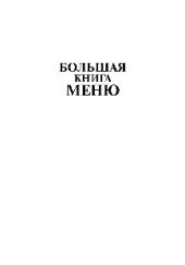 book Большая книга меню. Завтраки, обеды и ужины