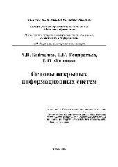 book Основы открытых информационных систем. Учебное пособие