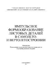 book Импульсное формообразование листовых деталей в самолето- и вертолетостроении. Учебное пособие