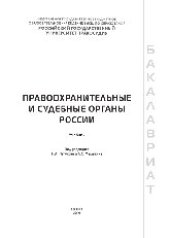 book Правоохранительные и судебные органы России. Учебник