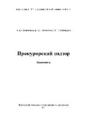 book Прокурорский надзор. Практикум для бакалавров