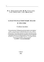book Электромагнитные поля и волны. Учебное пособие