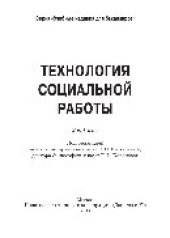 book Технология социальной работы. Учебник для бакалавров