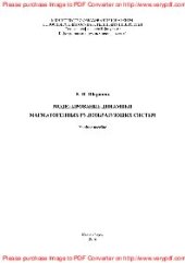 book Моделирование динамики магматогенных рудообразующих систем. Учебное пособие