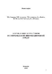 book Управление качеством в современной инновационной среде. Монография