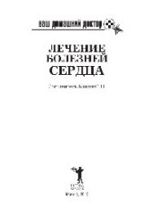 book Ваш домашний доктор. Лечение болезней сердца