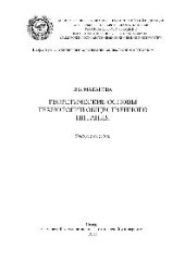book Теоретические основы технологии общественного питания. Учебное пособие