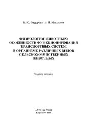 book Физиология животных: особенности функционирования транспортных систем в организме различных видов сельскохозяйственных животных. Учебное пособие