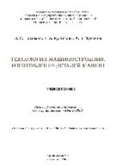 book Технология машиностроения. Изготовление деталей машин. Учебное пособие