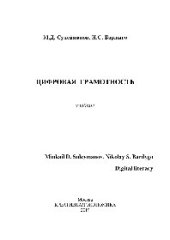 book Цифровая грамотность. Учебник