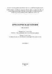 book Органическая химия. Практикум