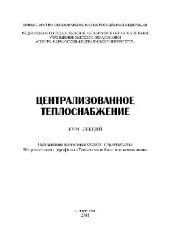 book Централизованное  теплоснабжение. Учебное  пособие