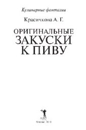 book Оригинальные закуски к пиву