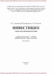book Инвестиции. Учебное пособие