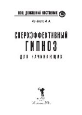 book Ваш домашний наставник. Сверхэффективный гипноз для начинающих