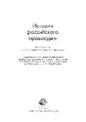 book История российского правосудия. Учебное пособие для студентов вузов, обучающихся по специальности «Юриспруденция»