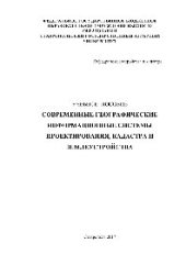 book Современные географические информационные системы проектирования, кадастра и землеустройства. Учебное пособие