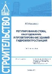 book Регулирование стока, оборудование и проектирование зданий гидроэлектростанций. Учебное пособие