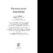 book Региональная экономика. Учебник для студентов вузов, обучающихся по экономическим специальностям