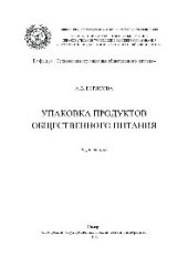 book Упаковка продуктов общественного питания. Курс лекций