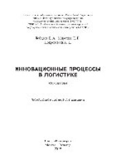 book Инновационные процессы в логистике. Монография