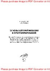 book Основы алгоритмизации и программирования. Учебное пособие