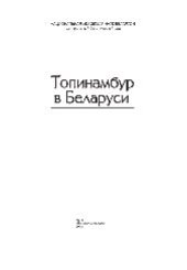 book Топинамбур в Беларуси