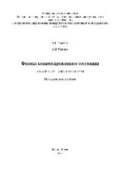 book Физика конденсированного состояния. Лабораторный практикум. Методическое пособие