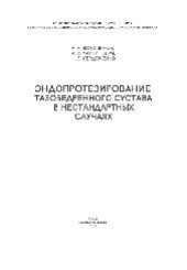 book Эндопротезирование тазобедренного сустава в нестандартных случаях