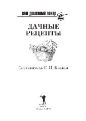 book Ваш домашний повар. Дачные рецепты