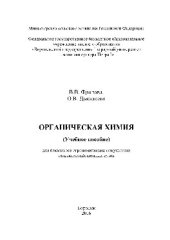 book Органическая химия. Учебное пособие для бакалавров агрономических факультетов сельскохозяйственных вузов