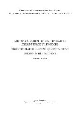 book Автоматизация проектирования дискретных устройств. Проектирование в среде QUARTUS PRIME. Лабораторный практикум. Учебное пособие