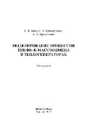 book Моделирование процессов тепло- и массообмена в теплогенераторах. Монография