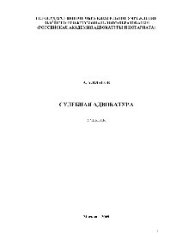 book Судебная адвокатура. Учебное пособие