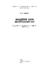 book Академия наук Белорусской ССР. Годы восстановления и развития (1945–1991)