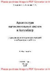 book Архитектура вычислительных систем и Ассемблер с приложением методических указаний к лабораторным работам. Учебное пособие