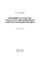 book История государства и права России в контексте европейской цивилизации. Учебное пособие