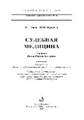 book Судебная медицина. Учебник для медицинских вузов