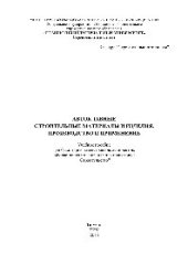 book Автоклавные строительные материалы и изделия. Производство и применение. Учебное пособие