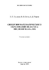 book Синергия математического образования педагога: введение в анализ. Учебное пособие