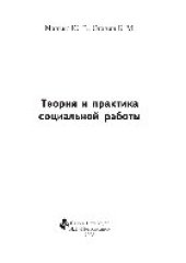 book Теория и практика социальной работы