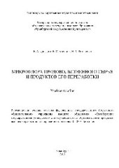 book Микрофлора продовольственного сырья и продуктов его переработки. Учебное пособие