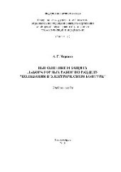 book Выполнение и защита лабораторных работ по разделу «Колебания в электрическом контуре». Учебное пособие