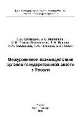 book Межуровневое взаимодействие органов государственной власти в России. Монография