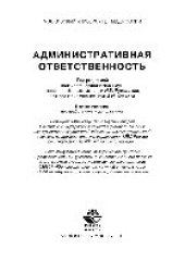 book Административная ответственность. Учебное пособие для студентов вузов, обучающихся по специальности «Юриспруденция»