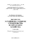 book Экология. Устойчивое развитие строительства и городского хозяйства. Учебное пособие