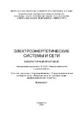 book Электроэнергетические системы и сети. Лабораторный практикум