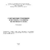 book Современные тенденции и потенциал развития экономики региона. Монография