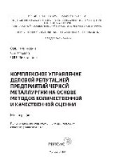 book Комплексное управление деловой репутацией предприятий черной металлургии на основе методов количественной и качественной оценки. Монография